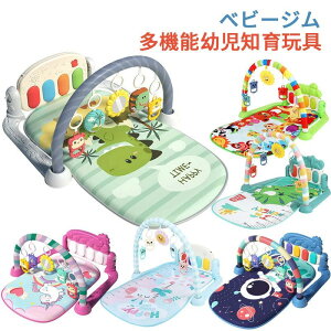 ベビージム プレイマット 赤ちゃん プレイジム ベビー 遊ぶマット 0-36月 乳幼児 乳児 おもちゃ 音楽 ピアノジム 知育玩具 感覚刺激 早期教育 出産祝い 男の子 女の子 プレゼント
