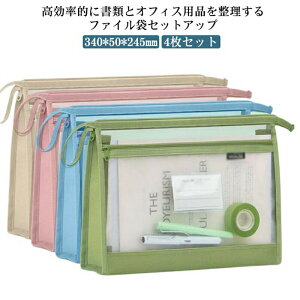 クリア ドキュメントバッグ ファイル袋 A4 網目 4枚セット ファイルバッグ クリアホルダー ファイルケース ファスナ式 携帯に便利 書類整理 オフィス用品 通学 通勤 大容量 出張 軽量 インナ