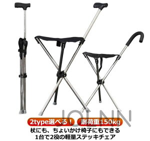 ステッキチェア ステッキ チェアー ステッキチェア折り畳み ステッキ チェア 軽量 折りたたみ イス 杖 三脚 ステッキ チェアー 椅子 イス 3本脚 休憩 女性 介護 座れる杖 座れるステッキ 歩行