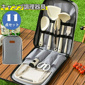 キャンプ 調理器具 11点セット シリコン バーベキュー 調理 ツールセット キッチンツール セット クッキングツール 包丁 キャンプ まな板 キッチン 便利グッズ 料理 キャンプ道具 アウトドア