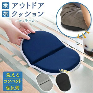 アウトドア クッション 折りたたみ クッションマット 折り畳み おしりマット 携帯 座布団 クッション 低反発 運動会 スポーツ観戦 レジャー キャンプ マット シート オフィス