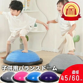バランスボール 45cm 60cm 子供 半円型 半円 バランスドーム チューブ付き 体幹トレーニング バランス ボールストレッチ ダイエット バランスディスク 腹筋 健康器具 宅ト 自宅 子供用 キッズ 半球 ボディバランスド