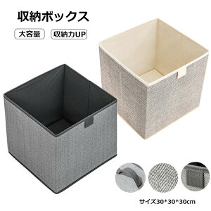 収納ボックス 布 折りたたみ 収納ケース ストレージボックス 30cm 綿麻 コンパクト 大容量 引き出し 深型 収納バッグ 持ち運び便利 洗濯物入り ぬいぐるみ おもちゃ 収納 衣類 小物 CD収納 衣