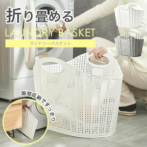 ランドリーバスケット 折りたたみ スリム 大容量 コンパクト おしゃれ 洗濯かご 洗濯カゴ 持ち手 持ち手付き 洗濯機横 省スペース 軽い 軽量 収納 洗濯 かご カゴ ランドリー バスケット 洗