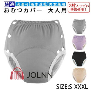 【2枚セット】大人用おむつカバー 失禁パンツ 介護用おむつ 洗える 布おむつ 防水 漏れ防止 通気性 速乾性 洗える再利用可能 フリーサイズ 重度失禁 介護用品 妊婦用 尿漏れ対策 在宅介護
