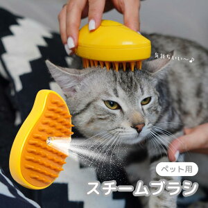 ペットブラシ スチームブラシ マッサージブラシ 猫 ブラシ 犬 ブラシ 抜け毛取り 短毛 中毛 長毛 犬猫用 イエロー ペットコーム