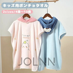 子供用 バスタオル 可愛い プールタオル 子ども お着替えポンチョ 着替えタオル ラップタオル キッズ ポンチョ スイムタオル 男の子 女の子 ふわふわ 柔らかい 巻きタオル 速乾 ビーチポン