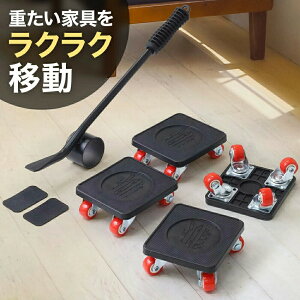 【 耐荷重500kg 】 家具移動キャスター 家具移動 便利グッズ 家具移動キャリー 家具移動用キャスター 簡単 らくらく リフター 楽ちん 360 キャスター付き キャスター 滑り止め付き 家電移動 移