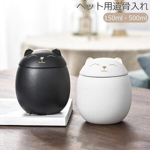 ミニ骨壷 猫の形 猫 分骨壺 遺骨入れ 骨壷 ペット 分骨 遺灰 手元供養 ペット仏壇用 袖珍骨壷 ペット仏具 カプセル 150ml 500ml