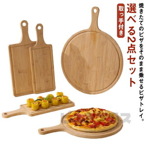 選べる2点セット カッティングボード ピザ用トレー 木製 ランチトレー ピザピール トレイ 丸まな板 ピザボード サービングボード 取っ手付き お皿 角型 無垢材 丸型 ピザトレイ 竹製プレー