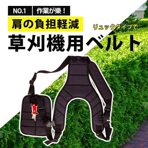 草刈り機 ベルト 両肩掛け 両肩 背負い式 作業ベルト 電動草刈り機 耐久性 安全性 調節可能 両肩ハーネス 両肩用 背負草刈り機用 ベルト草刈機 腰パッド 防振 ダブル防振ベルト 農業器具 農