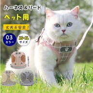 猫 ハーネス チェック柄 抜けない 脱げない ダブルロック 簡単装着 マジックテープ おしゃれ 猫用ハーネ…