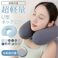今だけ収納ケース付き！冷感ネックピロー 夏用 飛行機 持ち運び コンパクト 洗える 接触冷感 首枕 クッシ…