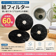 60枚セット 紙フィルター NH-D503電気衣類乾燥機用 NH-D603 パナソニック乾燥機用フィルター ANH3V-1200 …