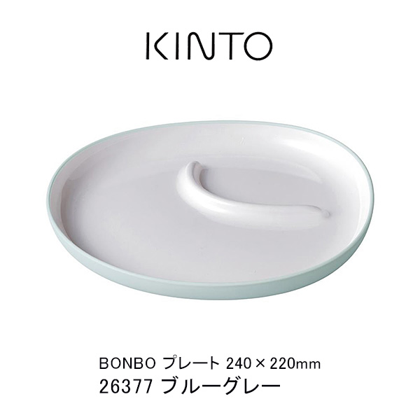 KINTO BONBO プレート 26377 ブルーグレー 240×220mm　毎日のごはんやおやつの時間が楽しい記憶として残るような、ベビーとキッズのためのテーブルウェア。離乳食スタート時期から成長しても使えるサイズとフォルム、割れにくい素材で子供も大人も心地よく使えます。