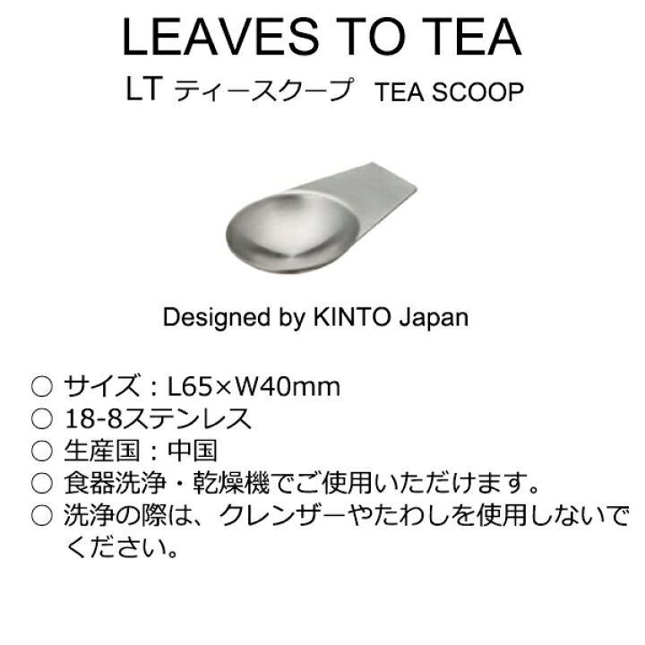 楽天市場】KINTO LT ティースクープ 21236 茶さじ 茶筒 茶葉スプーン リーブズトゥティー ステンレス : Fun Place