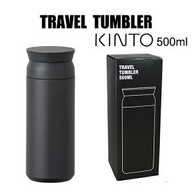 キントー トラベルタンブラー ブラック 20946 500ml ステンレスボトル TRAVEL TUMBLER　水筒 氷や熱い飲み物が勢いよく出ることを防ぐ構造で、最後までストレスなく飲みほせます。