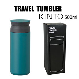 キントー トラベルタンブラー ターコイズ 20945 500ml ステンレスボトル TRAVEL TUMBLER　水筒 氷や熱い飲み物が勢いよく出ることを防ぐ構造で、最後までストレスなく飲みほせます。