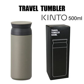 キントー トラベルタンブラー カーキ 20944 500ml ステンレスボトル TRAVEL TUMBLER　水筒 氷や熱い飲み物が勢いよく出ることを防ぐ構造で、最後までストレスなく飲みほせます。