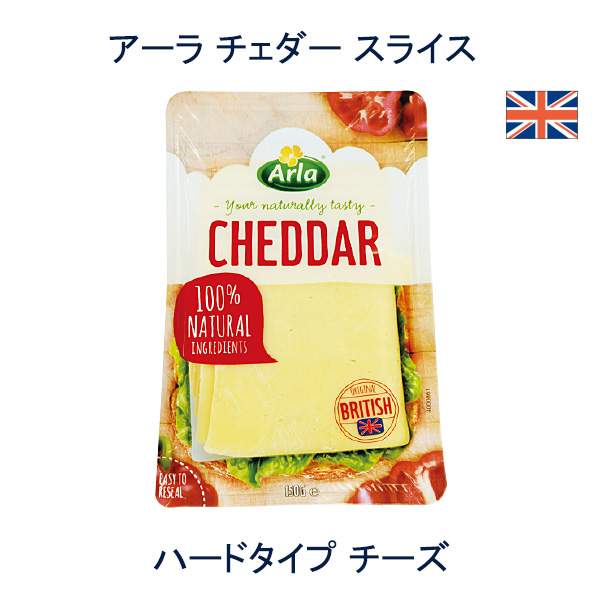 アーラ チェダー スライス 150g　ハードタイプ チーズ　ナッツのような風味とほのかな甘みがあるスライスチーズです。この商品は、福岡のチーズ 卸・小売のrootsより、冷蔵便で直接お届けいたします。チーズ以外の商品と同梱できません。送料別となります。