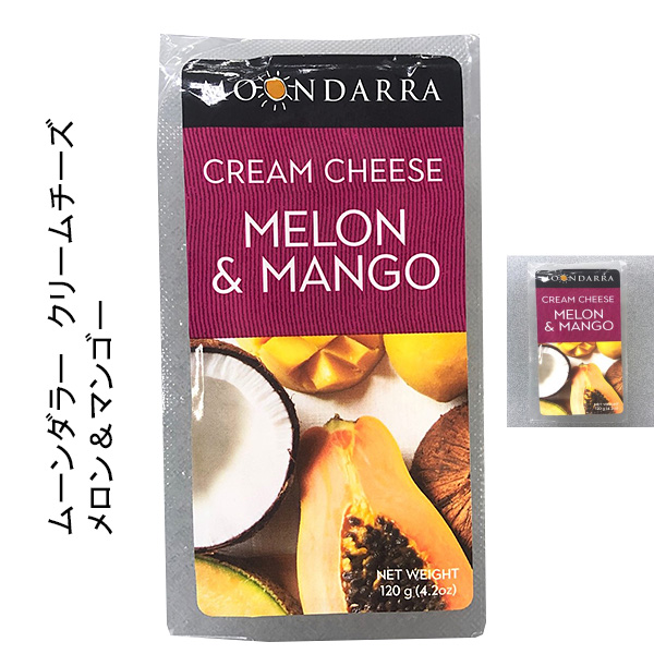 驚きの値段で ムーンダラークリームチーズ メロン マンゴー 120g フレーバー入りチーズ グランドセール この商品は 福岡のチーズ チーズ以外の商品と同梱できません 冷蔵便で直接お届けいたします 卸 小売のrootsより 送料別となります