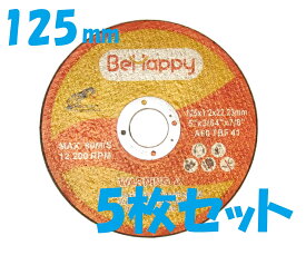 125 mm 替刃 ディスクグラインダー 替え刃 125mm 鉄工用 5枚 セット