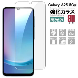 Galaxy A25 5G ガラスフィルム SC-53F SCG33 保護フィルム 強化ガラス シート 高光沢タイプ 強化ガラスフィルム 液晶保護ガラスシート ポイント消化 送料無料