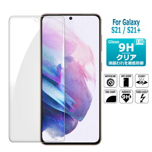 Galaxy S21 5G ガラスフィルム S21+ 5G 保護フィルム SC-51B SCG09 SCG10保護フィルム 液晶保護ガラスシート 強化ガラス シート 高光沢タイプ サムスン