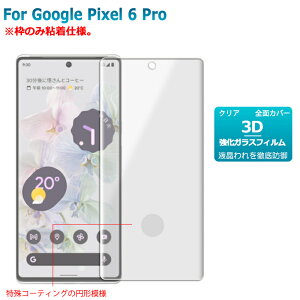 Google Pixel 6Pro KXtB ĝݔSdl 3D یtB tیKXV[g KX Jo[ pixel6pro 