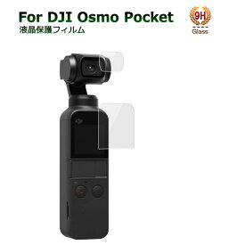 DJI osmo pocket 2 ガラスフィルム osmo pocket アクセサリー 兼用 保護フィルム ポイント消化 ガラスフィルム