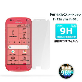 らくらくスマートフォン F-42A らくらくスマートフォン me F-01L ガラスフィルム 保護フィルム 液晶保護ガラスシート 強化ガラス シート 高光沢タイプ 送料無料