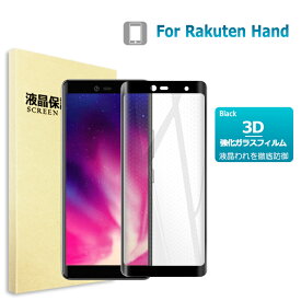 Rakuten Hand / Rakuten Hand 5G ガラスフィルム 3D 保護フィルム 液晶保護ガラスシート 強化ガラス シート 楽天モバイル rakuten hand 送料無料