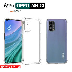 OPPO A54 5Gケース カバー 高透明 耐衝撃 クリア ソフトケース TPU オッポ CPH2303 SIMフリー OPG02 スマホカバー oppo a54 5g