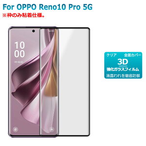 OPPO Reno10 Pro 5G �K���X�t�B���� �g�̂ݔS���d�l 3D �ی�t�B���� �t���ی�K���X�V�[�g �����K���X �J�o�[ ��������