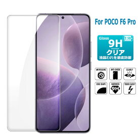 POCO F6 Pro 保護フィルム ガラスフィルム Xiaomi 液晶保護ガラスシート 強化ガラス シート 高光沢タイプ 送料無料