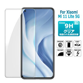Mi 11 Lite 5G ガラスフィルム XIAOMI 保護フィルム 液晶保護ガラスシート 衝撃吸収 強化ガラス シート 高光沢タイプ Xiaomi mi 11 lite 5g スマホ保護フィルム