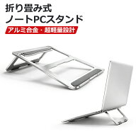 ノートパソコンスタンド 折りたたみ式 軽量 持ちやすい ノートパソコン対応 アルミニウム製 11〜15インチ…