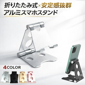 スマホスタンド 折りたたみ式 3〜8インチ対応 スマホホルダー アルミ製 卓上 テレワーク 在宅勤務 おしゃれ 送料無料