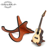ウクレレスタンド 木製 楽器 スタンド マンドリン ヴァイオリン プレゼント