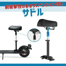 AINOHOT 電動キックボード用サドル 衝撃吸収 走行疲労を効果的に緩和 超弾力 シート 取付簡単 高さ調整可能 肉厚サドル 立ったまま走行 通気性 防水パーツ