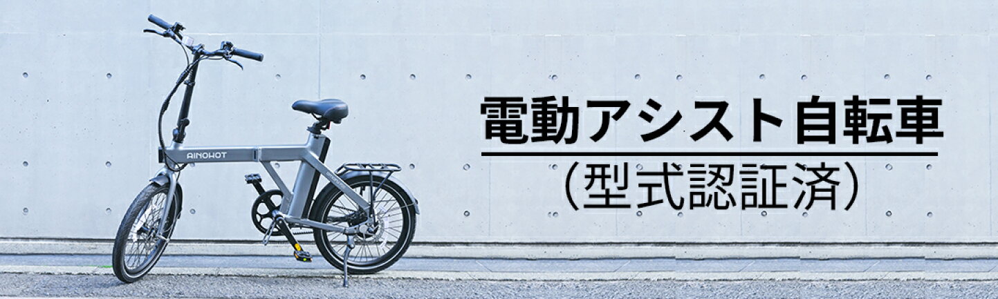 楽天市場 | Ainohot公式ショップ - 電動自転車/電動キックボードの研究 