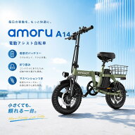 【4日間アンコール！！30%OFFクーポン】電動アシスト自転車 amoru A14 折りたたみ ミニベロ 9重サスペン…