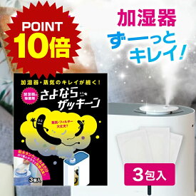 《ポイント10倍 11日1:59まで》 【楽天1位】加湿器 ニオイ 雑菌 ヌメリ 加湿器病 加湿器肺炎 対策 除菌 消臭 さよならザッキーン 3包入り 抗菌 簡単 タンク洗浄 加湿器掃除 雑菌 カビ ピンク ニオイ 臭い 加湿器病 ヨウ素 送料無料