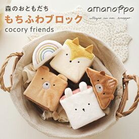 もちふわブロック 森のおともだち amanoppo あまのっぽ 正規品 あったかグッズ 知育おもちゃ 積み木セット 幼児用おもちゃ お子様 プレゼント ぬいぐるみブロック 赤ちゃん ブロック やわらかいおもちゃ