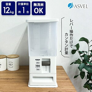 米びつ 米 保管 収納 計量米びつ 洗える米びつ 12kg お米入れ お米 米入れ 保存容器 密閉 計量カップ シンク下 米櫃 蓋 ライスボックス ライスストッカー 新米 アスベル KK