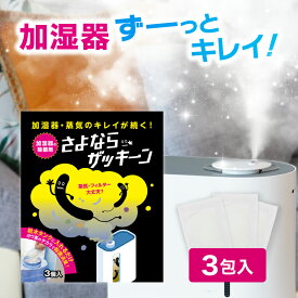 【楽天1位】加湿器 ニオイ 雑菌 ヌメリ 加湿器病 加湿器肺炎 対策 除菌 消臭 さよならザッキーン 3包入り 抗菌 簡単 タンク洗浄 加湿器掃除 雑菌 カビ ピンク ニオイ 臭い 加湿器病 ヨウ素 送料無料