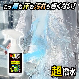 【楽天1位】雨 ゲリラ豪雨 対策 撥水スプレー へのカッパ超撥水スプレー 防水スプレー 防水 防汚 台風 靴 スニーカー 傘 汗ジミ ファブリック 革 コーティング 汚れ 防止 強力 キャンバス 合成皮革 パンプス ブーツ 布製品 ソファー 日本製