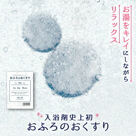 新商品 おふろのおくすり 15包 30錠入り お風呂の除菌 重炭酸 入浴剤 雑菌 温浴美肌 重炭酸 炭酸入浴剤 高級 リラックス 温泉 無添加 無香料 塩素除去 肩こり 冷え症 薬用 お風呂 保湿 温活 送料無料