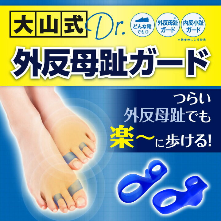 楽天市場】大山式ボディメイクパッド ドクター（左右セット）外反母趾 