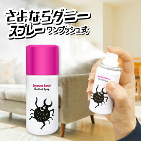 [さよならダニースプレーワンプッシュ式 ] 日本製 公式 ダニよけ スプレー ワンプッシュ 布団 ソファ 畳 旅行 ダニ除け ダニ退治 ダニ対策 ダニ駆除 ダニ ダニ取りシート ダニ捕りシート ヒョウヒダニ